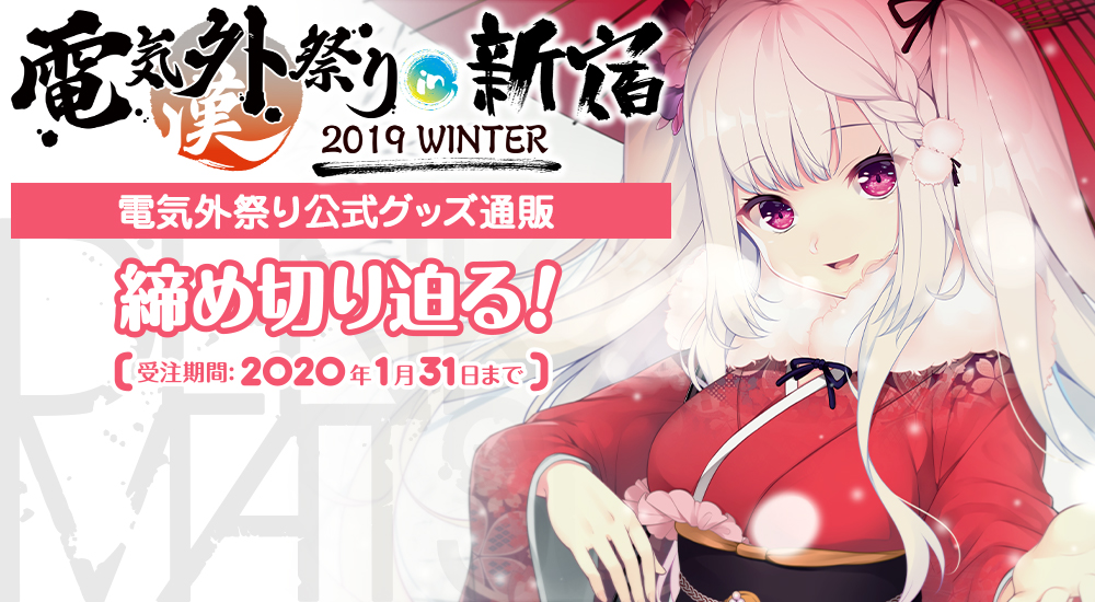 電気外祭り公式グッズ通販